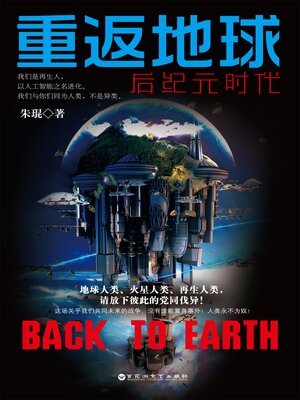 cover image of 重返地球：后纪元时代
